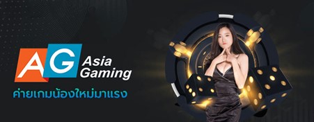 Asia Gaming ผู้ให้บริการที่เป็นแหล่งรวมเกมชั่นนำมากมายครบทุกรูปแบบที่คุณต้องการ 3 asia gamingค่ายเกมมาแรง