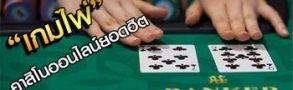 เกมไพ่ ออนไลน์