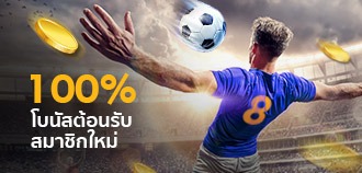 โปรโมชั่นสมาชิกใหม่กีฬารับเพิ่ม 100% ที่ BK8