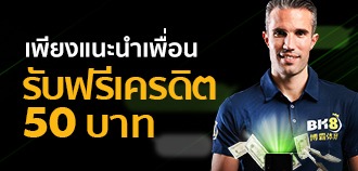 แนะนำเพื่อนมาเล่นพนัน เกมยิงปลา หรือเกมอื่นกับ BK8 รับฟรีเครดิต 50 บาท