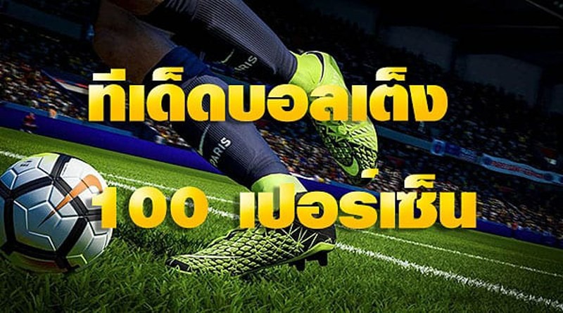 ทีเด็ดบอล แหล่งข้อมูลสุดสำคัญ ของนัก พนันบอล ออนไลน์ที่ BK8 9 ทีเด็ดบอล เพื่อนักพนันชาว BK8 ทุกคน