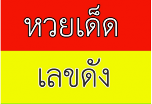 หวย แทงหวยออนไลน์ กับเว็บคาสิโนออนไลน์ของเราดียังไง ? 4 BK8THAI หวยเด็ด เลขดัง