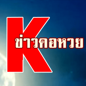 เรื่องสำคัญสำหรับ คอหวย คนบ้าหวย Facebook ออนไลน์ โดย BK8 2 ข่าวคอหวย