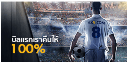 โปรโมชั่นบิลแรกเราคืนให้ กับการ พนันบอลออนไลน์