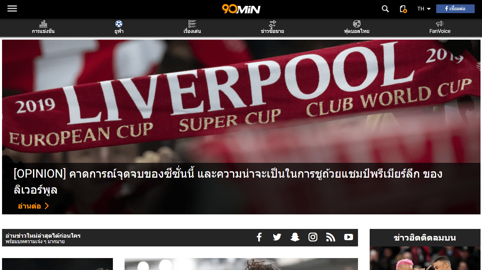 90min เว็บไซต์ฮัพเดทข่าวสารฟุตบอลที่ดีที่สุด