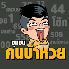 เรื่องสำคัญสำหรับ คอหวย คนบ้าหวย Facebook ออนไลน์ โดย BK8 3 คนบ้าหวย BK8 facebook