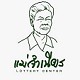 หวยแม่จำเนียร