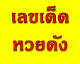 หวยดัง เลขดัง หาที่ไหน คืออะไร