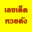 หวยดัง เลขดัง หาที่ไหน คืออะไร
