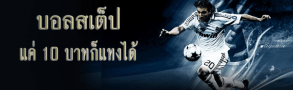 สเต็ป บอล แทงบอลชุด