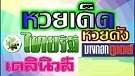 หวยไทยรัฐงวดนี้ หวยเดลิริวส์
