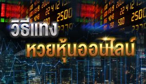 หวยหุ้น คืออะไร? เล่นอย่างไร ซื้อหวยได้ที่ไหน หาคำตอบกับ BK8 2 หวยหุ้นออนไลน์ โดย BK8