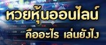 หวยหุ้น คืออะไร? เล่นอย่างไร ซื้อหวยได้ที่ไหน หาคำตอบกับ BK8 1 หวยหุ้น ออนไลน์ คืออะไร