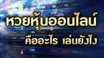 หวยหุ้น ออนไลน์ คืออะไร