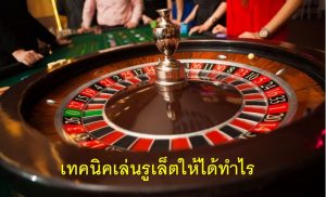 รูเล็ต เกมคาสิโนออนไลน์ เล่นง่าย ได้เงินจริง ใช้เวลาไม่นาน จาก BK8 4 รูเล็ต เทคนิค