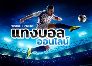 รีวิว แทงบอลกับ เว็บบอล VS โต๊ะบอล แบบไหนดีกว่ากัน โดย BK8 2 เว็บบอล แทงบอลออนไลน์