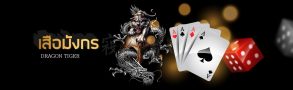 เกมไพ่ยอดนิยม สูตรเสือมังกร ที่ได้ผลจริง