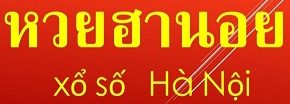 แทงหวยฮานอย