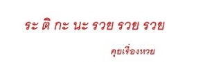 คุยเรื่องหวย-bk8