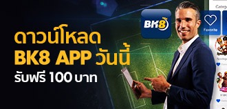 โหลดแอป BK8 รับเงินฟรีเครดิตเพิม 100 บาท