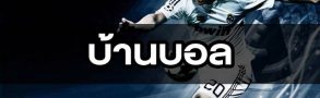 บ้านบอล พร้อมเสิร์ฟ วิเคราะห์บอล เพื่อนักพนันบอลทุกคน