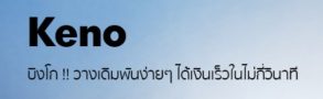 บิงโกคีโน่ เล่นได้เงินไว