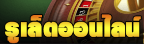 หาเงินง่ายๆกับ รูเล็ตต์ออนไลน์ พบกับวิธีเล่นให้ได้กำไรแบบ 100% ได้ที่ BK8