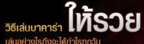 วิธีเล่นบาคาร่าให้รวย ด้วยวิธีที่ง่ายมากกว่าที่ไหนๆ เล่นบาคาร่ากับเราที่ BK8