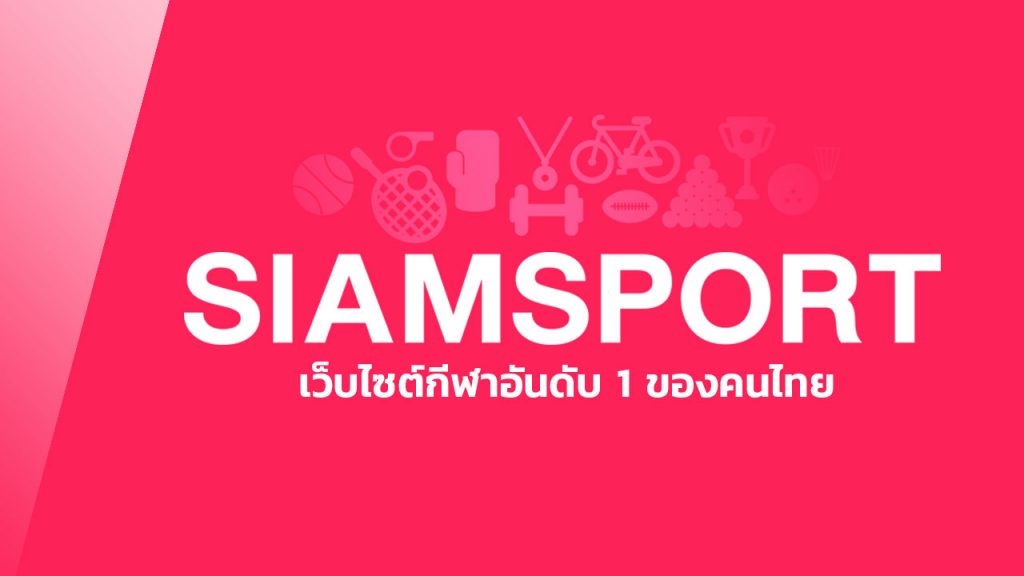 สยามสปอร์ต เว็บรวบรวมข้อมูลฟุตบอลอันดับ 1