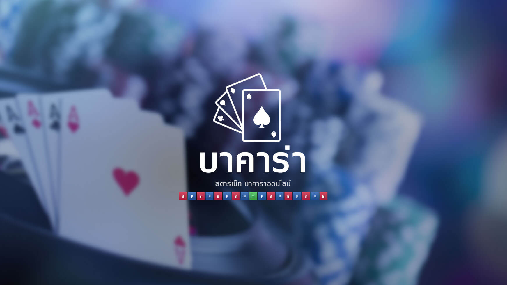 เล่นบาคาร่า หรือเกมคาสิโนที่มากมาย ทำได้ง่ายๆปลอดภัย ได้เงินเร็วที่ Starbet99 จาก BK8 2 เล่นบาคาร่า แทงบอล ซื้อหวย ทำได้ง่ายๆ ปลอดภัย ได้เงินเร็วที่ Starbet99 จาก BK8