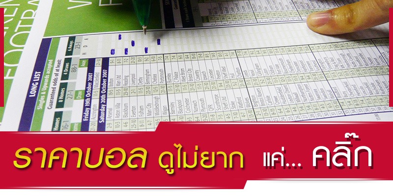 สาระน่ารู้กับต้นกำเนิดของ ราคาต่อรองบอล แบบเอเชียนแฮนดิแคพ 3 วิธีดู ราคาต่อรองบอล แบบง่ายๆ ที่ใครก็ทำได้