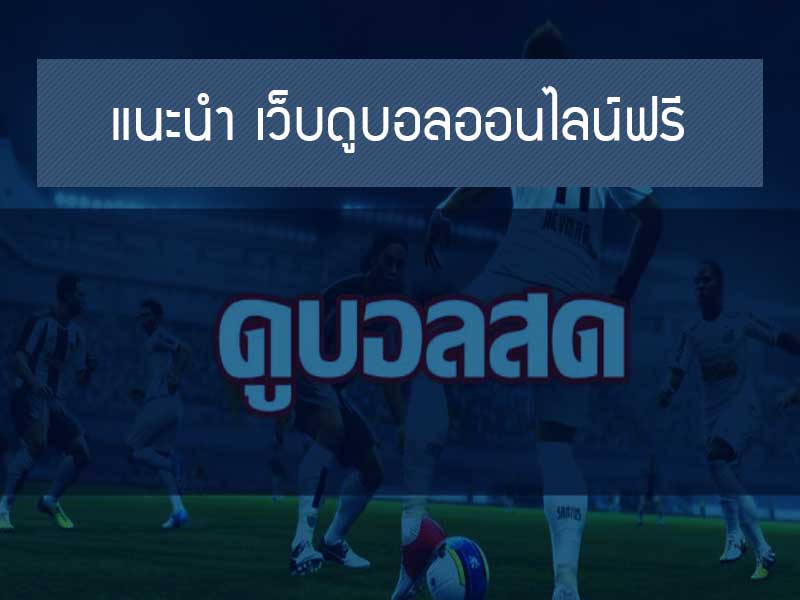 บอลสด สุดยอดความบันเทิง ที่ทุกคนหาโอกาสทำเงินได้ง่ายกว่าที่คิด 3 อยากดู บอลสด แบบฟรี ต้องเว็บ BK8