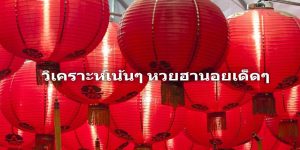 หวยฮานอย คืออะไร และวิธีการเล่นเป็นอย่างไร BK8 จัดให้แล้ว 4 หวยฮานอยแม่นๆ-เลขเด็ด