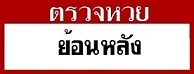 หวยย้อนหลัง