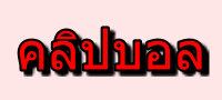 วิเคราะห์บอล จาก คลิปบอล ทำได้ง่ายๆคุณก็สามารถทำได้ด้วยตัวเอง