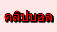 วิเคราะห์บอล จาก คลิปบอล ทำได้ง่ายๆคุณก็สามารถทำได้ด้วยตัวเอง