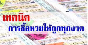Thai Lottery 4 เทคนิคซื้อหวยออนไลน์