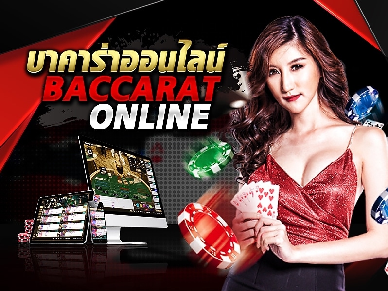 เทคนิคการวางแผนแทง บาคาร่าออนลไลน์ ให้เงินไม่รั่ว