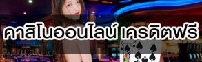 คาสิโนออนไลน์ เครดิตฟรี แบบนี้ไม่ลองไม่ได้แล้ว