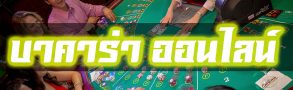 บาคาร่าออนไลน์ กับ 3 สูตรมัดรวมความรวยมาให้แล้วที่ BK8