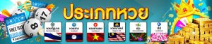 ประเภทของหวยออนไลน์