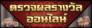 วิธีการดู ผลหวย ของหวยประเภทต่างๆ รวบรวมโดย BK8 4 ตรวจผลรางวัลออนไลน์
