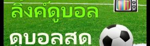 ดูบอลผ่าน ลิงค์ดูบอลสด BK8 พร้อมแทงบอลได้ในเว็บเดียว