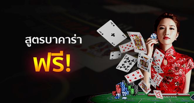สูตร บาคาร่า ฟรี อ่านได้เลย