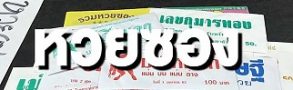 หวยเด็ดซองดังฟรี