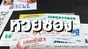 หวยเด็ดซองดังฟรี