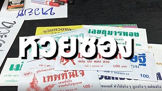 หวยเด็ดซองดังฟรี