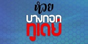 หวยบางกอกทูเดย์