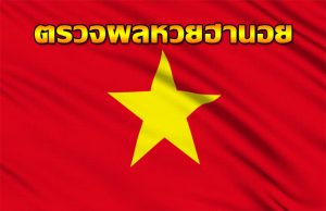 หวยฮานอย คืออะไร และวิธีการเล่นเป็นอย่างไร BK8 จัดให้แล้ว 3 ตรวยหวยฮานอย