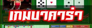 เกมบาคาร่า สูตรพิชิตเงินหมื่นแบบง่ายๆ